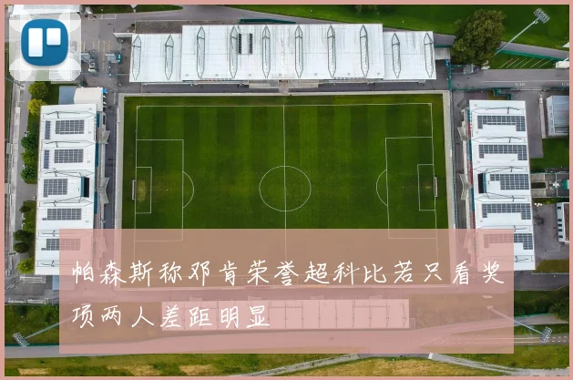 帕森斯称邓肯荣誉超科比若只看奖项两人差距明显