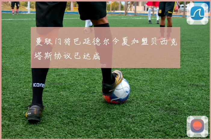 曼联门将巴延德尔今夏加盟贝西克塔斯协议已达成