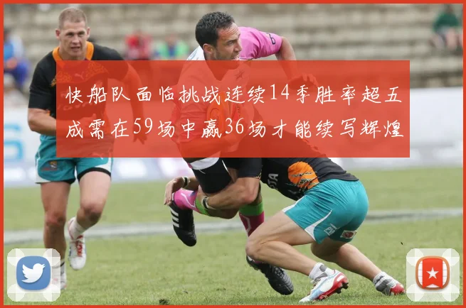 快船队面临挑战连续14季胜率超五成需在59场中赢36场才能续写辉煌