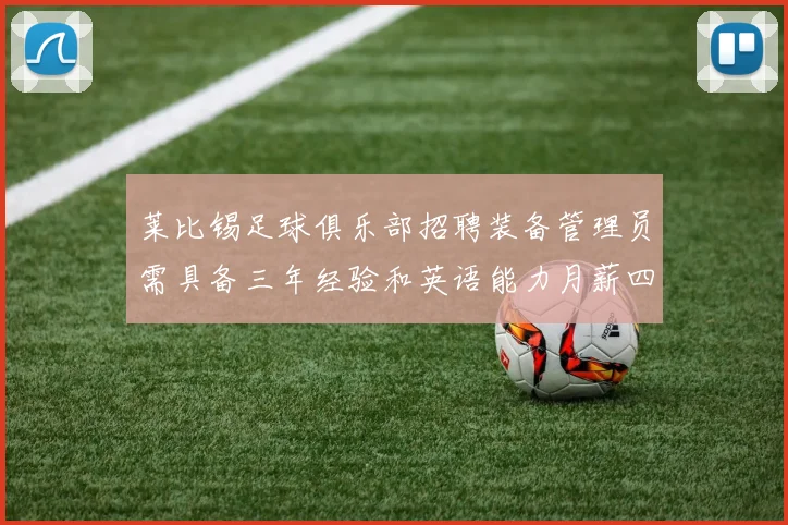 莱比锡足球俱乐部招聘装备管理员需具备三年经验和英语能力月薪四位数中段