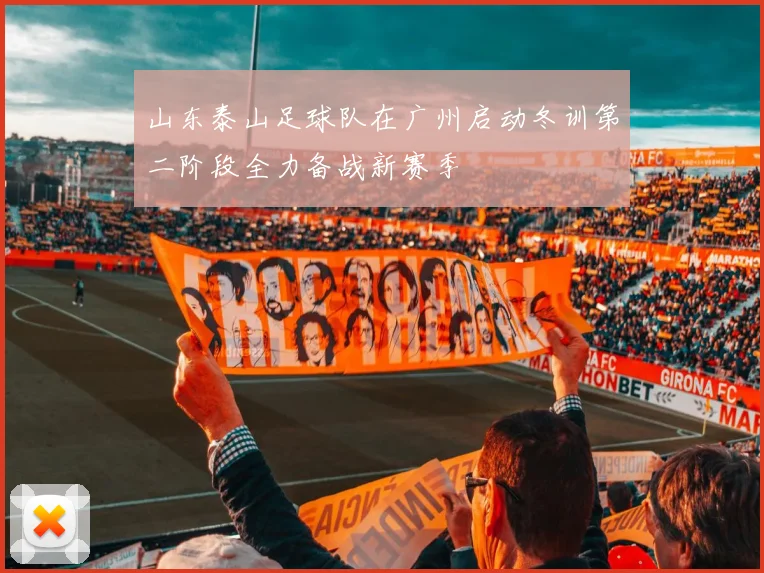 山东泰山足球队在广州启动冬训第二阶段全力备战新赛季