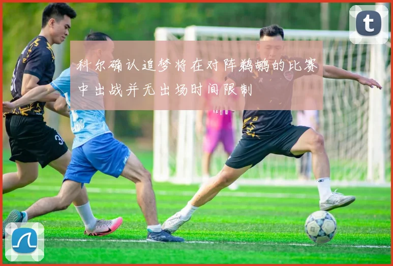 科尔确认追梦将在对阵鹈鹕的比赛中出战并无出场时间限制