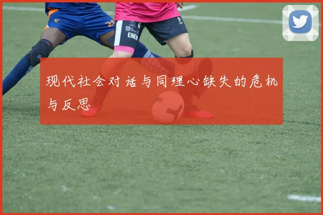 现代社会对话与同理心缺失的危机与反思