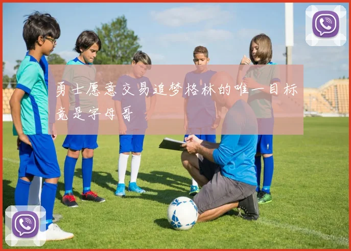 勇士愿意交易追梦格林的唯一目标竟是字母哥