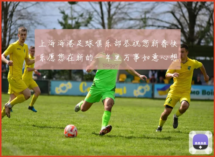 上海海港足球俱乐部恭祝您新春快乐愿您在新的一年里万事如意心想事成